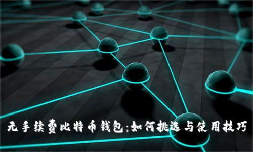 无手续费比特币钱包：如何挑选与使用技巧