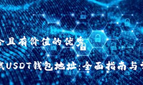 思考一个符合且有价值的优秀

如何安全测试USDT钱包地址：全面指南与常见问题解答