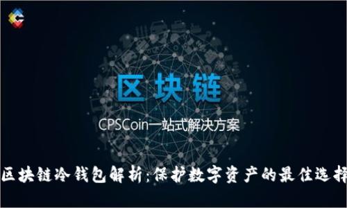 区块链冷钱包解析：保护数字资产的最佳选择