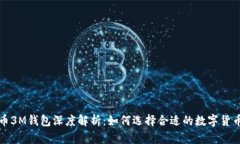 比特币3M钱包深度解析：如何选择合适的数字货币
