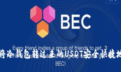 如何将冷钱包转过来的USDT安全快捷地出售