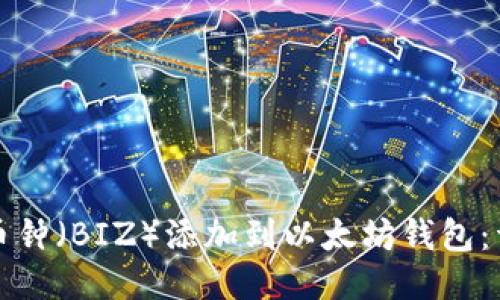 如何将币钟（BIZ）添加到以太坊钱包：详尽指南