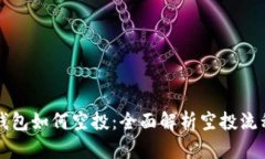 区块链钱包如何空投：全面解析空投流程与策略