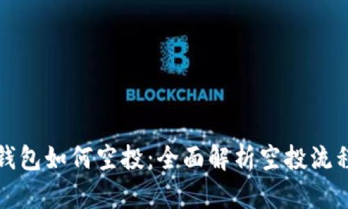 区块链钱包如何空投：全面解析空投流程与策略