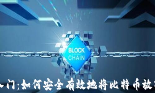 
比特币入门：如何安全有效地将比特币放入钱包中