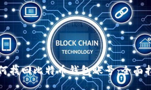 如何找回比特币钱包账号：全面指南