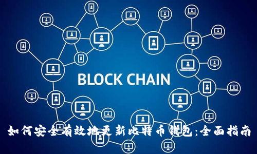 如何安全有效地更新比特币钱包：全面指南