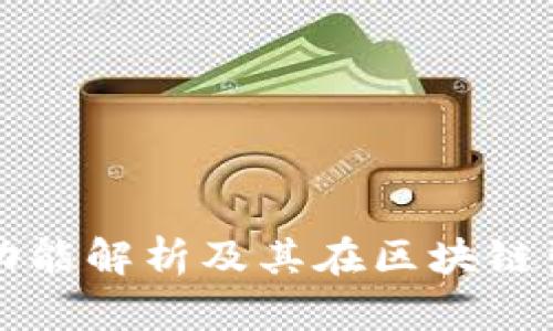 以太坊钱包的功能解析及其在区块链生态中的重要性