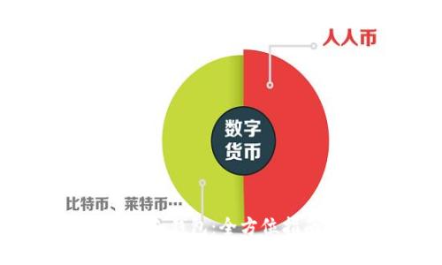 如何制作USDT冷钱包：全方位指南与安全建议