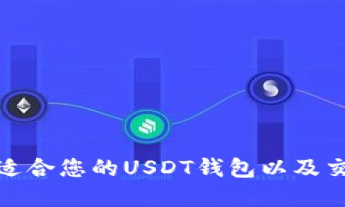 : 如何选择最适合您的USDT钱包以及交易所对接方案
