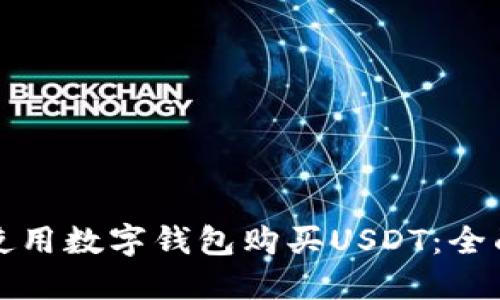 如何使用数字钱包购买USDT：全面指南