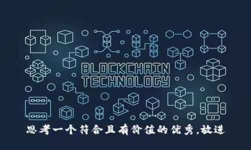 思考一个符合且有价值的优秀，放进