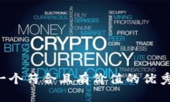 思考一个符合且有价值的优秀，放进