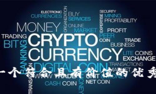 思考一个符合且有价值的优秀，放进