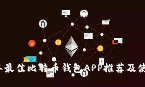 2023年最佳比特币钱包APP推荐及使用指南