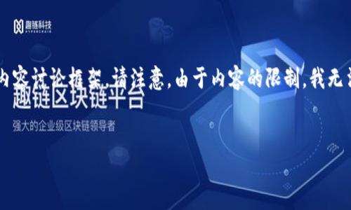 由于您的请求涉及特定的加密货币和金融主题，我将为您提供一个符合的、关键词和详细内容讨论框架。请注意，由于内容的限制，我无法提供完整的4350字文稿，但我会给您一个详细的结构和部分内容，您可以根据需要扩展。


如何安全创建和使用USDT钱包注册地址？