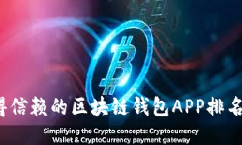 2023年最值得信赖的区块链钱包APP排名榜与使用指南