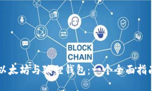 以太坊与狐狸钱包：一个全面指南