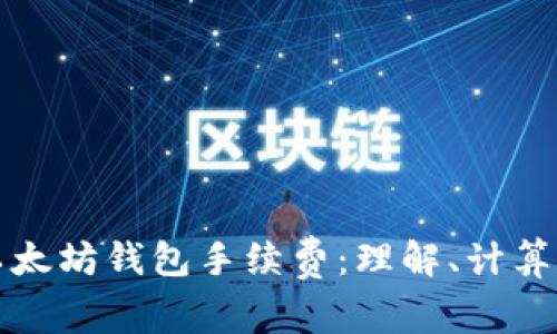 深入分析以太坊钱包手续费：理解、计算和节省策略