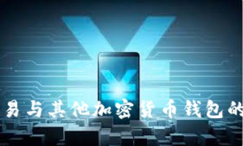  比特币钱包交易与其他加密货币钱包的比较：全面分析