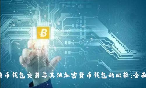  比特币钱包交易与其他加密货币钱包的比较：全面分析
