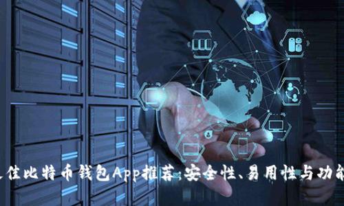 2023年最佳比特币钱包App推荐：安全性、易用性与功能性全解析