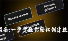 USDT钱包注册指南：一步步教你轻松创建数字资产