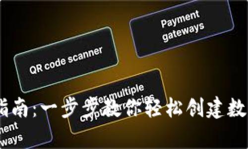 USDT钱包注册指南：一步步教你轻松创建数字资产存储空间