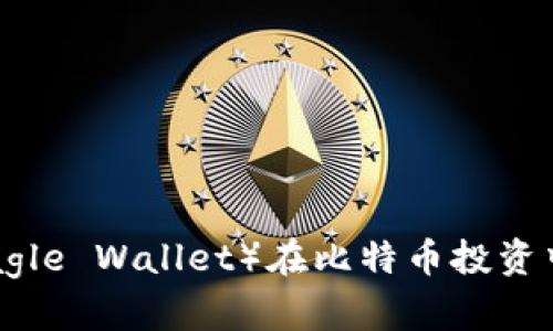 了解英领钱包（Eagle Wallet）在比特币投资中的重要性与优势