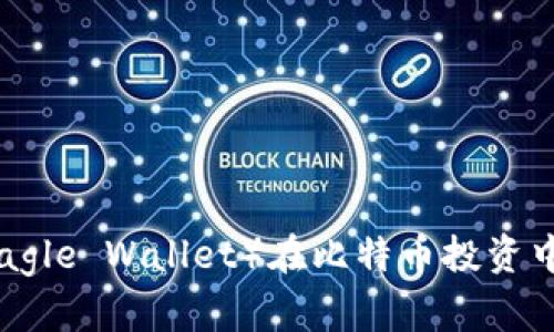 了解英领钱包（Eagle Wallet）在比特币投资中的重要性与优势