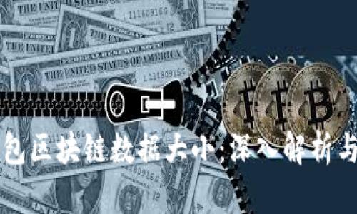 比特币钱包区块链数据大小：深入解析与影响因素