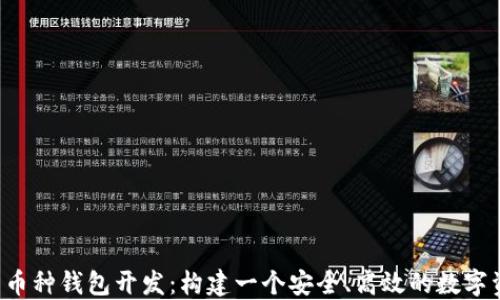 
iOS区块链多币种钱包开发：构建一个安全、高效的数字资产管理平台
