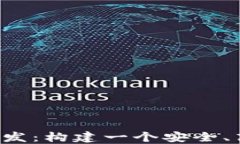 iOS区块链多币种钱包开发：构建一个安全、高效