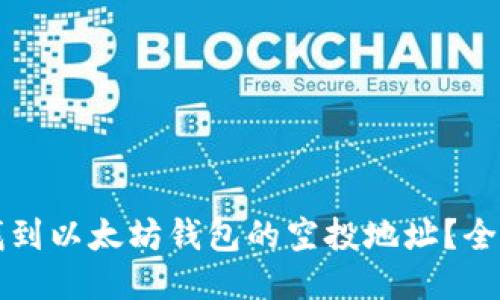 如何找到以太坊钱包的空投地址？全面指南