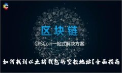 如何找到以太坊钱包的空投地址？全面指南