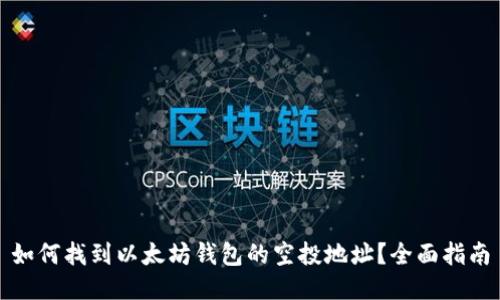 如何找到以太坊钱包的空投地址？全面指南