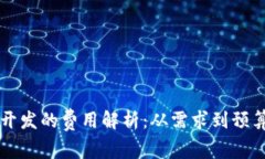 区块链钱包开发的费用解析：从需求到预算的全