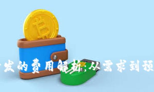 区块链钱包开发的费用解析：从需求到预算的全面分析
