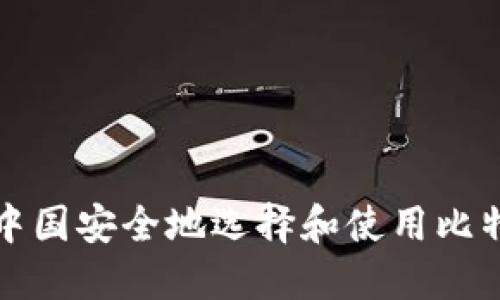 如何在中国安全地选择和使用比特币钱包