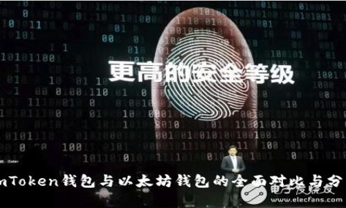 imToken钱包与以太坊钱包的全面对比与分析