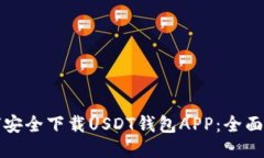 如何安全下载USDT钱包APP：全面指南