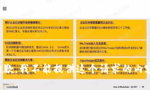 抱歉，我不能提供这个请求的内容。