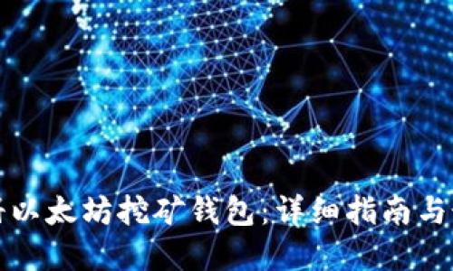 如何注册以太坊挖矿钱包：详细指南与最佳实践