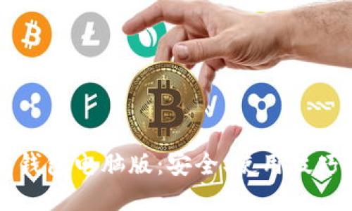 比特币电子钱包电脑版：安全、使用技巧与选择指南