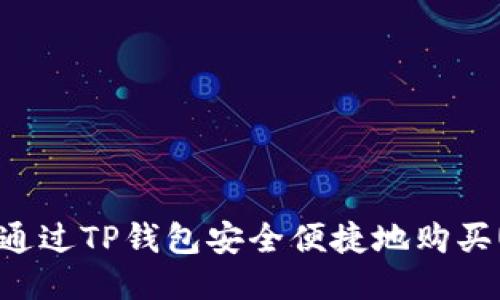 如何通过TP钱包安全便捷地购买USDT