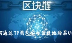 如何通过TP钱包安全便捷地购买USDT