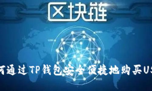 如何通过TP钱包安全便捷地购买USDT