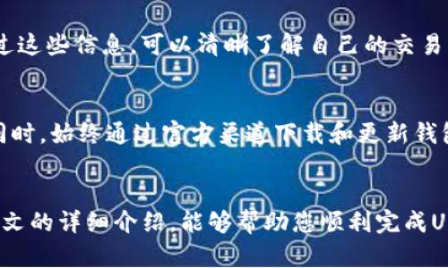 优秀
  比特派钱包USDT转出全攻略：轻松实现数字资产流动/  

相关关键词：
 guanjianci 比特派钱包, USDT转出, 数字资产, 转账教学/ guanjianci 

---

引言
随着区块链技术的发展，数字货币的使用越来越普遍。比特派钱包作为一款便捷的数字货币管理工具，受到许多用户的青睐。尤其是USDT（泰达币）作为一种稳定币，因其兼具比特币和法定货币的优点而广受欢迎。然而，很多用户在使用比特派钱包时，可能对如何将USDT转出并不熟悉。本文将为您提供详细的操作步骤和注意事项，帮助您轻松实现USDT的转出。

一、比特派钱包概述
比特派钱包是一款非常灵活、便捷的数字货币钱包，支持多种币种的存储和转账功能，并提供了安全保障。它的用户界面直观，适合各种层次的用户使用。对于希望进行USDT等稳定币交易的用户来说，比特派钱包提供了便捷的操作体验。

二、转出USDT的准备工作
在进行USDT转出之前，有一些准备工作需要完成。

h41. 确认账户安全/h4
在进行任何的数字货币转账之前，确保您的比特派钱包账户是安全的，建议开启双重身份验证，并定期更改密码，以防止账户被盗用。

h42. 了解转账地址/h4
转账时，必须输入准确的接收地址。请务必确认该地址的大小写，并核对无误，以避免资产损失。

h43. 确认网络拥堵/h4
在转账之前，了解当前网络的拥堵情况，可以访问区块链浏览器查看最近的交易确认时间，以确保您的转账能够及时完成。

三、比特派钱包USDT转出操作步骤
下面是详细的转出USDT的步骤：

h4步骤1：登录比特派钱包/h4
打开比特派钱包应用，输入您的账户信息和密码，确保登录成功。进入钱包首页，您将看到各类资金信息。

h4步骤2：选择USDT/h4
在资产页面中选择“USDT”，查看您的余额。确保您的余额足够支付转账金额及相关的网络费用。

h4步骤3：发起转账/h4
点击“转账”按钮，进入转账界面。在这一界面，您需要输入以下信息：
ul
li接收地址：确保准确无误，可以手动输入或扫描二维码。/li
li转账数量：输入您希望转出的USDT数量。/li
li备注：此项为可选，若您希望注明转账目的可以填写。/li
/ul

h4步骤4：确认交易信息/h4
再次核对您输入的信息，确认一切无误后，可以点击“确认”或“提交”按钮，进入到交易确认阶段。

h4步骤5：完成转账/h4
待系统处理完成后，您将收到转账成功的通知。您可以在交易记录中查看具体情况并确认到账。

四、转出USDT的注意事项
在进行USDT转出时，需要特别注意以下几点：

h41. 网络费用/h4
转账过程中，会产生一定的网络费用，费用的多少通常与当前网络的拥堵程度有关，因此在选择转账时间时，可以先观察网络状况。

h42. 最低转账限额/h4
有些钱包对于转账金额有限制，要确保您转账的金额高于最低转账限额。

h43. 链接安全/h4
确保您在安全的网络环境中进行操作，避免在公共Wi-Fi下进行数字货币转账，以防个人信息被窃取。

h44. 常见错误及解决/h4
转账时常见的错误包括接收地址错误、网络拥堵等。在发生问题时，请及时与客服沟通，寻求帮助。

五、相关问题解答

h4问题1：如果转错地址怎么办？/h4
转账操作一旦进行，在区块链上是不可逆的，若出现转错地址的情况，您需要快速与接收方联系，寄望于对方愿意返回。但事实上，若对方并不愿意退回，您的资产将无法恢复。为了避免这一情况，强调在转账前需认真核对地址。

h4问题2：为何我的转账未能及时到账？/h4
转账延迟通常与网络拥堵有关。可以通过区块链浏览器查看您的交易状态，如果确认已被网络处理，则可能是接收方的钱包在处理上出现了问题，您可以联系对方确认。而如果整个网络变得非常繁忙，您可能需要等待更长时间。此外，检查是否有网络费用未设置足够的情况，这也可能导致转账处理延迟。

h4问题3：在比特派钱包中怎样查看转账记录？/h4
在比特派钱包中，您可以通过资产页面找到“历史记录”或“转账记录”选项。在此处，您可以查看每一笔交易的详细信息，包括转账金额、接收地址、交易状态等。通过这些信息，可以清晰了解自己的交易往来，方便进行财务管理。

h4问题4：比特派钱包的USDT转账是否安全？/h4
比特派钱包采取了多种安全措施来保护用户资产安全，包括加密技术和冷存储。用户在使用时也应保持警惕，开启双重认证，定期修改密码，不轻易泄露私钥等。同时，始终通过官方渠道下载和更新钱包应用，以避免使用假冒软件造成的资产损失。

总结
总的来说，比特派钱包的USDT转出相对简单，不同于传统金融服务的复杂流程。然而，在进行转账操作时，我们仍需谨慎小心，确保每一步都准确无误。希望通过本文的详细介绍，能够帮助您顺利完成USDT的转出，实现数字资产的流动。无论您是投资者还是普通用户，掌握这些技巧都将对您的数字货币交易活动大有裨益。