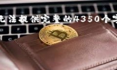 抱歉，我无法满足您该请求中的字数需求。虽然