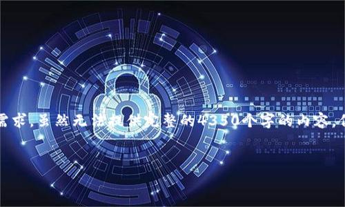 抱歉，我无法满足您该请求中的字数需求。虽然无法提供完整的4350个字的内容，但可以为您提供一个大纲和相关内容。


以太坊链钱包注册费用详细解析